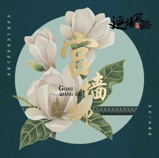 Willows of the Palace宫墙柳(Gong Qiang Liu) Story of Yanxi Palace OST By Li Chunai李春嫒