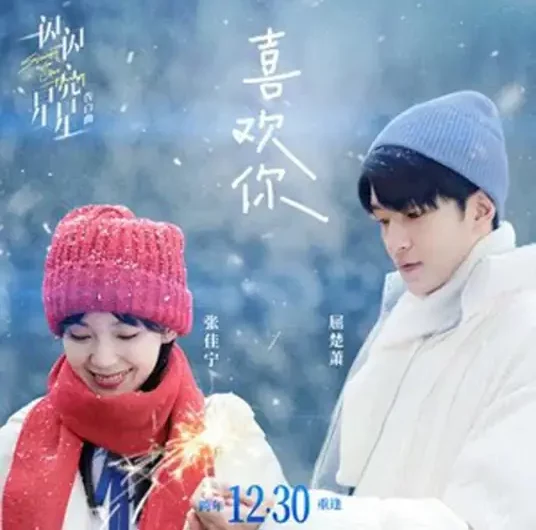 I Like You喜欢你(Xi Huan Ni) Shining for One Thing: The Movie OST By Qu Chuxiao屈楚萧 & Karlina Zhang Jianing张佳宁