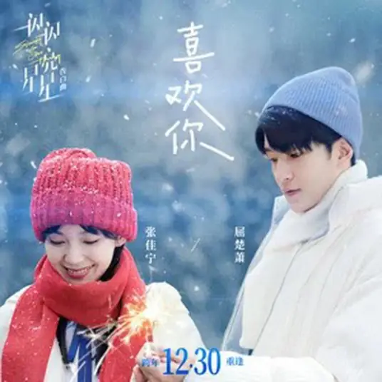 I Like You喜欢你(Xi Huan Ni) Shining for One Thing: The Movie OST By Qu Chuxiao屈楚萧 & Karlina Zhang Jianing张佳宁