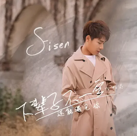 In the Next Life, I Might Not Meet You Again下辈子不一定还能遇见你(Xia Bei Zi Bu Yi Ding Hai Neng Yu Jian Ni) By Eisen Chen Yasen陈雅森