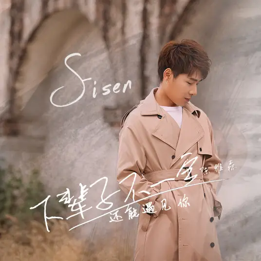 In the Next Life, I Might Not Meet You Again下辈子不一定还能遇见你(Xia Bei Zi Bu Yi Ding Hai Neng Yu Jian Ni) By Eisen Chen Yasen陈雅森