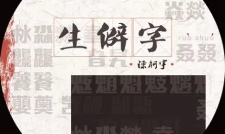 Uncommon Words生僻字(Sheng Pi Zi) By Chen Keyu陈柯宇