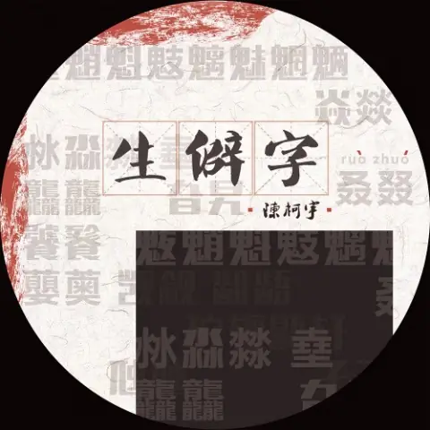 Uncommon Words生僻字(Sheng Pi Zi) By Chen Keyu陈柯宇