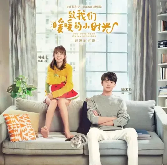There’s a Plot For You有你的情节(You Ni De Qing Jie) Put Your Head on My Shoulder OST By Zing Chou周品