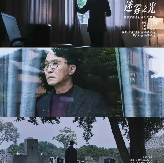 The Light of Mist迷雾之光(Mi Wu Zhi Guang) The Dragnet OST By Mao Amin毛阿敏