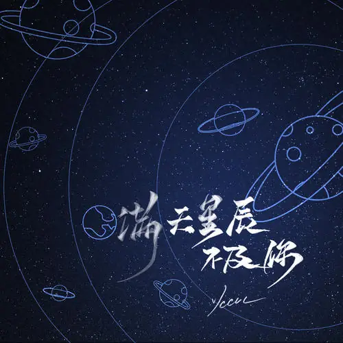 The Starry Sky Can’t Compare To You满天星辰不及你(Man Tian Xing Chen Bu Ji Ni) By YCCCC