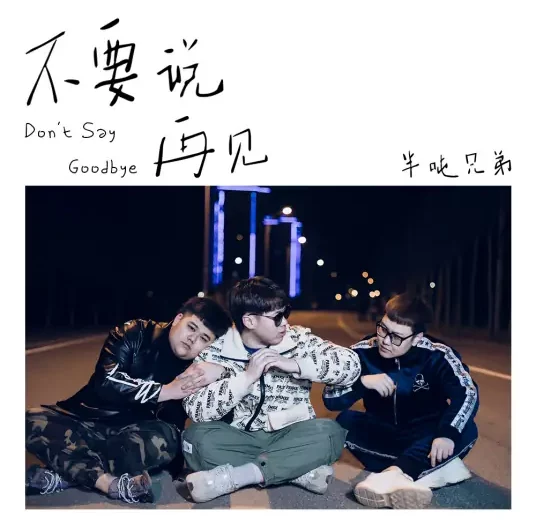 Don’t Say Goodbye不要说再见(Bu Yao Shuo Zai Jian) My Strange Friend OST By Half Ton Brothers半吨兄弟
