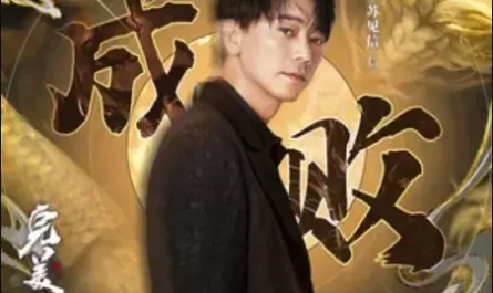 Success or Failure成败(Cheng Bai) Perfect World OST By Shin苏见信