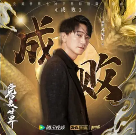 Success or Failure成败(Cheng Bai) Perfect World OST By Shin苏见信