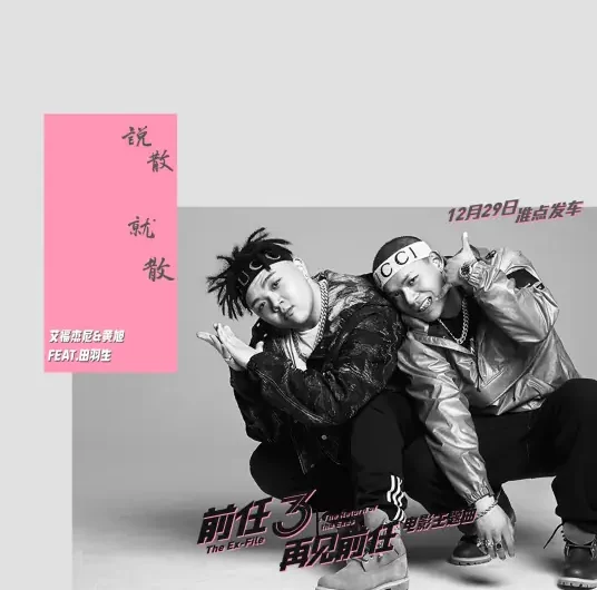 Be Apart说散就散(Shuo San Jiu San) Ex-File 3: The Return of the Exes OST By After Journey艾福杰尼 & BooM黄旭 & Tian Yusheng田羽生