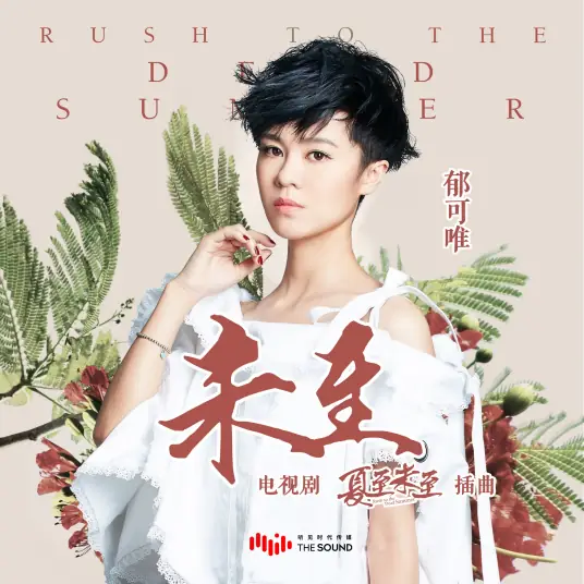 Not There Yet未至(Wei Zhi) Rush To The Dead Summer OST By Yisa Yu郁可唯