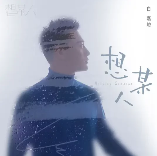 Missing Someone想某人(Xiang Mou Ren) By Bai Jiajun白嘉峻