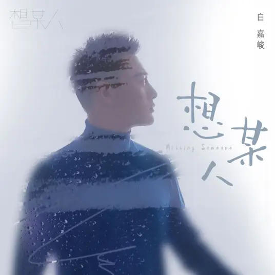 Missing Someone想某人(Xiang Mou Ren) By Bai Jiajun白嘉峻