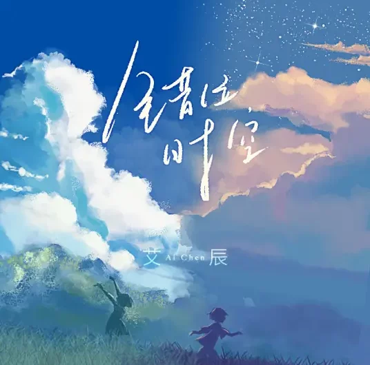 Misplaced Time and Space错位时空(Cuo Wei Shi Kong) By Ai Chen艾辰