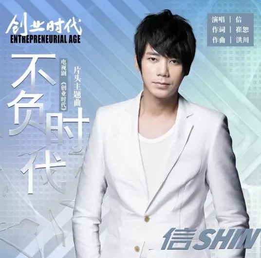 Live Up To The Age不负时代(Bu Fu Shi Dai) Entrepreneurial Age OST By Shin苏见信