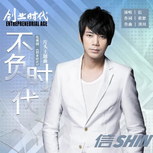 Live Up To The Age不负时代(Bu Fu Shi Dai) Entrepreneurial Age OST By Shin苏见信