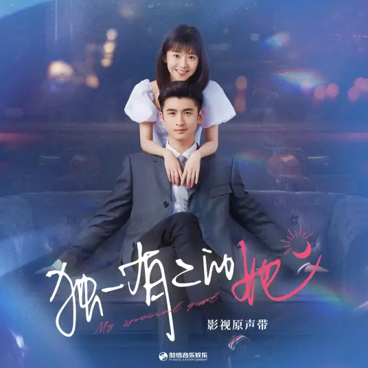 Destiny’s Gift命运的礼物(Ming Yun De Li Wu) My Special Girl OST By Song Yuning宋宇宁