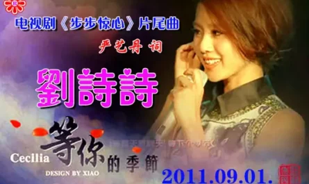 The Season of Waiting for You等你的季节(Deng Ni De Ji Jie) Scarlet Heart OST By Cecilia Liu Shisih刘诗诗