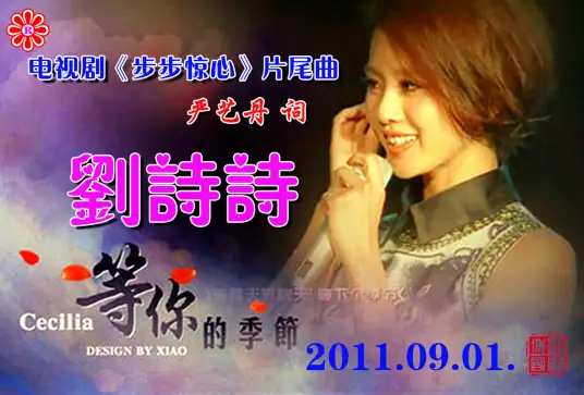 The Season of Waiting for You等你的季节(Deng Ni De Ji Jie) Scarlet Heart OST By Cecilia Liu Shisih刘诗诗
