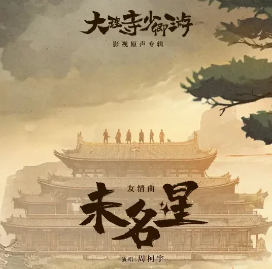 Unknown Star未名星(Wei Ming Xing) White Cat Legend OST By Daniel Zhou Keyu周柯宇