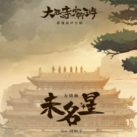 Unknown Star未名星(Wei Ming Xing) White Cat Legend OST By Daniel Zhou Keyu周柯宇