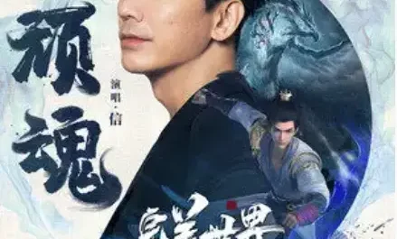 Tenacious Spirit顽魂(Wan Hun) Perfect World OST By Shin苏见信