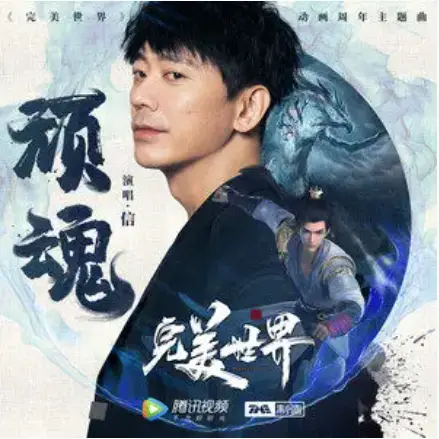 Tenacious Spirit顽魂(Wan Hun) Perfect World OST By Shin苏见信