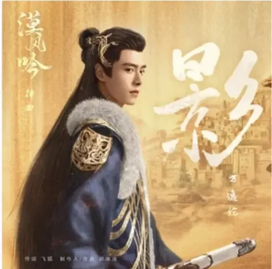 Shadow影(Ying) Love in the Desert OST By Alen Fang Yilun方逸伦