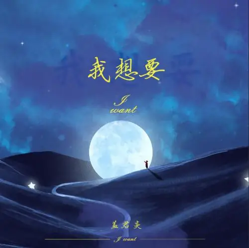 I Want我想要(Wo Xiang Yao) By Gai Junyan盖君炎