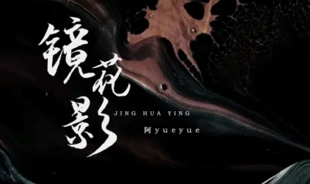 Unrealistic Fantasy镜花影(Jing Hua Ying) Dawn Is Breaking OST By A YueYue阿YueYue