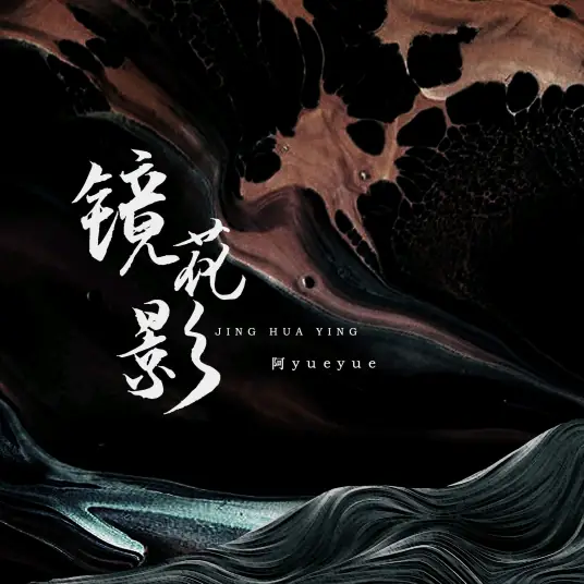 Unrealistic Fantasy镜花影(Jing Hua Ying) Dawn Is Breaking OST By A YueYue阿YueYue