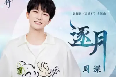 Pursue The Moon逐月(Zhu Yue) Song of the Moon OST By Zhou Shen周深