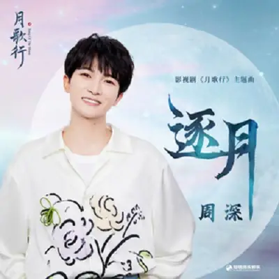 Pursue The Moon逐月(Zhu Yue) Song of the Moon OST By Zhou Shen周深