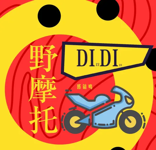 Wild Motorcycle野摩托(Ye Mo Tuo) By Guo Haoming郭镐鸣