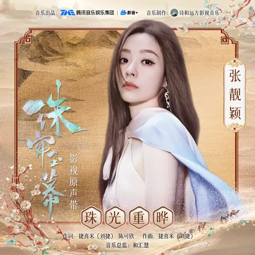 Pearlescent Light珠光重晔(Zhu Guang Chong Ye) The Story of Pearl Girl OST By Jane Zhang张靓颖