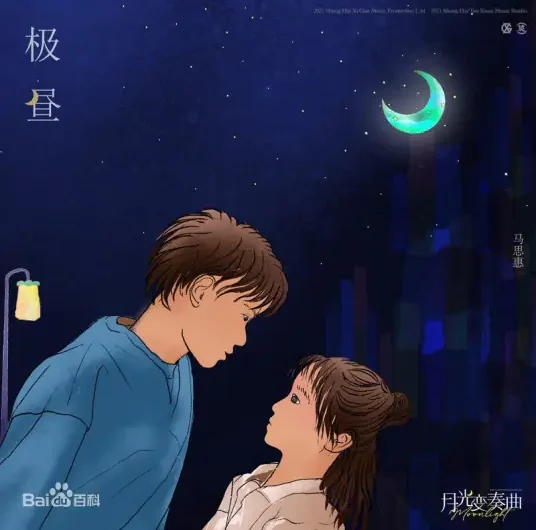 Polar Day极昼(Ji Zhou) Moonlight OST By Macy Ma Si Hui马思惠