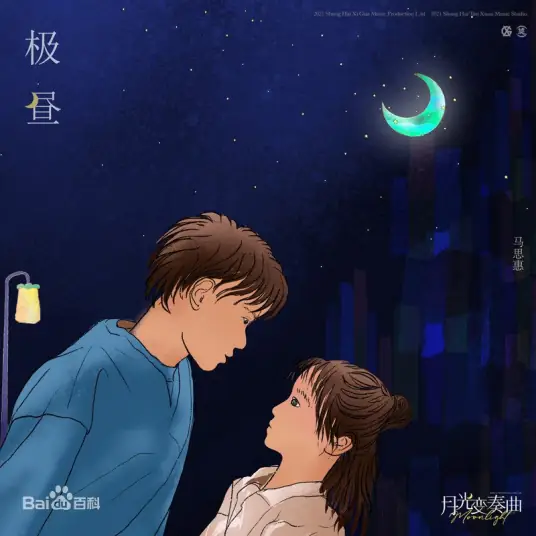 Polar Day极昼(Ji Zhou) Moonlight OST By Macy Ma Si Hui马思惠
