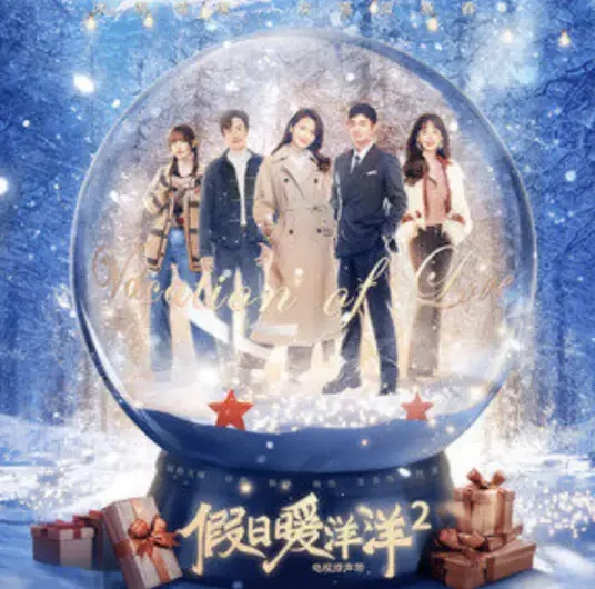 Warm New Year新年暖洋洋(Xin Nian Nuan Yang Yang) Vacation of Love 2 OST By Gem宝石