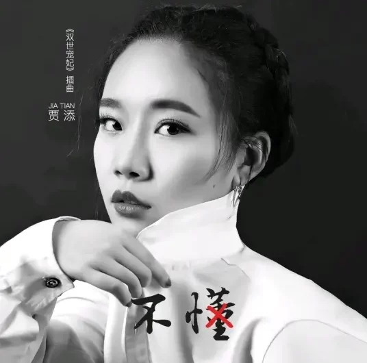 Don’t Understand不懂(Bu Dong) The Eternal Love OST By Jia Tian贾添