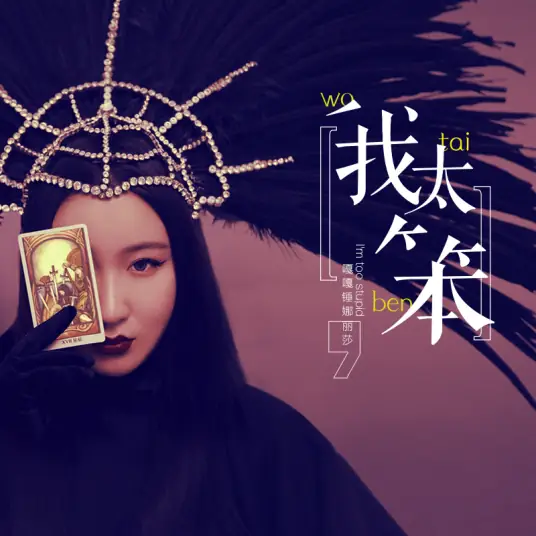 I'm Too Stupid我太笨(Wo Tai Ben) By Hammer Na Lisa锤娜丽莎