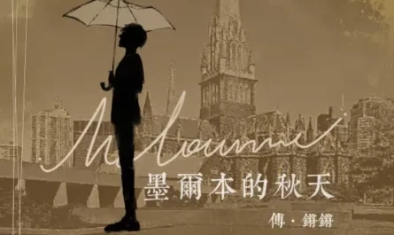 Autumn in Melbourne墨尔本的秋天(Mo Er Ben De Qiu Tian) By Fu Qiangqiang傅锵锵