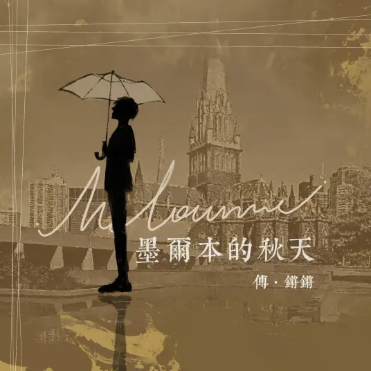 Autumn in Melbourne墨尔本的秋天(Mo Er Ben De Qiu Tian) By Fu Qiangqiang傅锵锵
