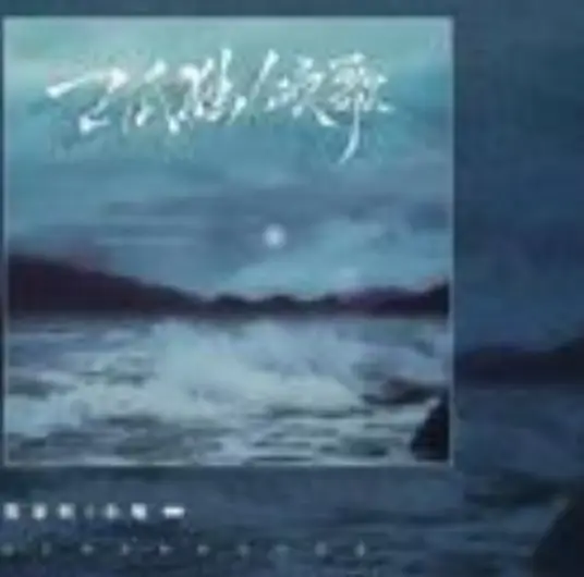 Ode To Loneliness孤独颂歌(Gu Du Song Ge) By Chen Wenfei陈文非