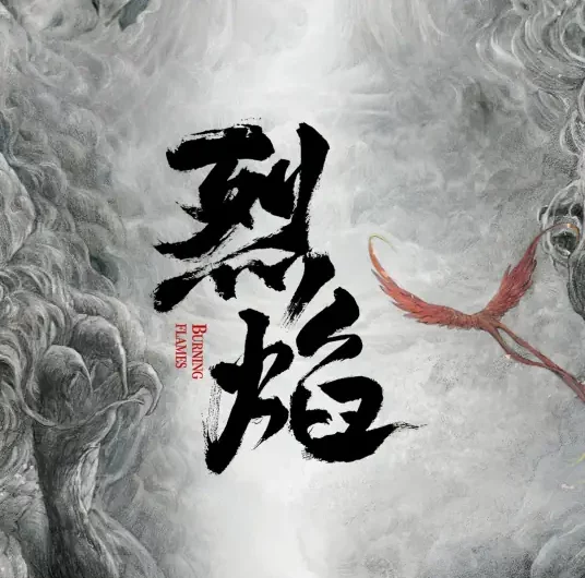 Burning Soul燃魂(Ran Hun) Burning Flames OST By Song Yuning宋宇宁