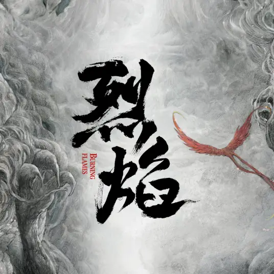 Burning Soul燃魂(Ran Hun) Burning Flames OST By Song Yuning宋宇宁