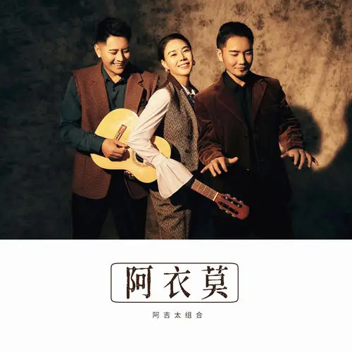 A Yi Mo阿衣莫(A Yi Mo) By Ajitai Group阿吉太组合