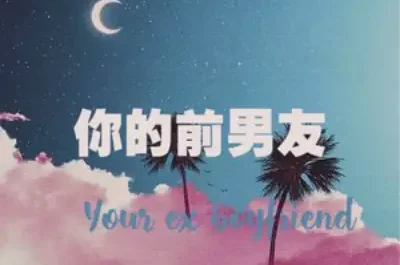 Your Ex-boyfriend你的前男友(Ni De Qian Nan You) By Young 7
