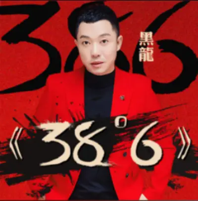 38.6℃38度6(San Shi Ba Du Liu) By Hei Long黑龙