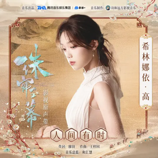 The World Will Have Its Time人间有时(Ren Jian You Shi) The Story of Pearl Girl OST By Curley G希林娜依高
