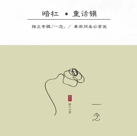 Fairy Tale Town童话镇(Tong Hua Zheng) By An Gang暗杠